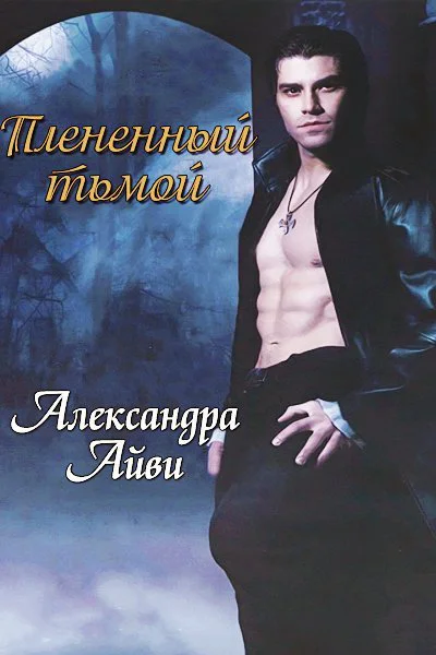Плененный тьмой ЛП