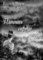 Пленить сердце горца