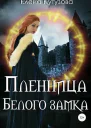 Пленница Белого замка