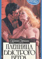 Пленница Быстрого Ветра