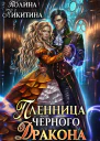 Пленница чёрного дракона