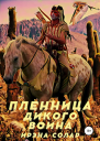 Пленница Дикого воина