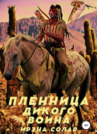 Пленница Дикого воина