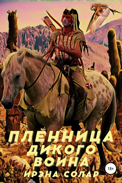 Пленница Дикого воина