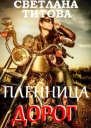 Пленница дорог