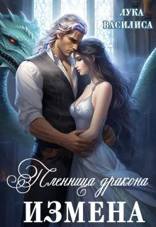 Пленница дракона Измена СИ