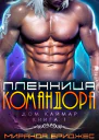 Пленница командора