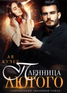 Пленница Лютого