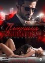 Пленница миллиардера