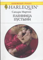Пленница пустыни