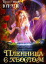 Пленница с хвостом