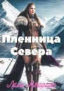 Пленница Севера СИ