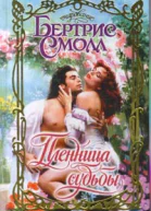 Пленница судьбы