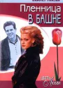 Пленница в башне