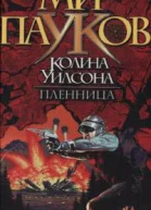 Пленница
