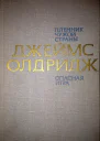 Пленник чужой страны Большая игра