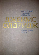 Пленник чужой страны Большая игра