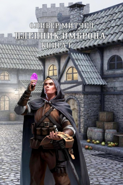 Пленник Имброна Книга 1