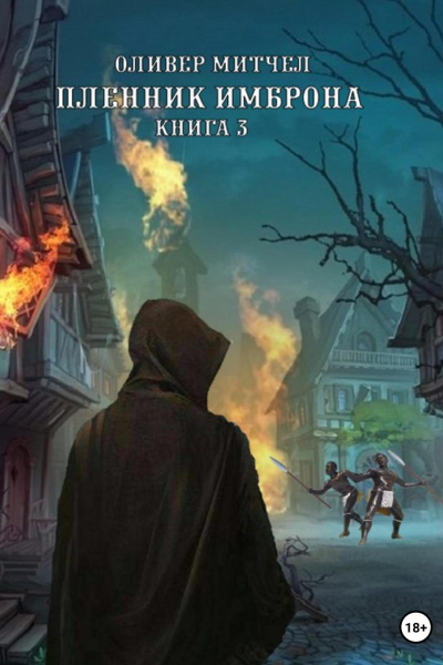 Пленник Имброна Книга 3