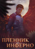 Пленник Инферно