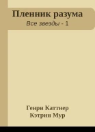 Пленник разума