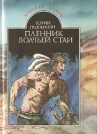 Пленник волчьей стаи