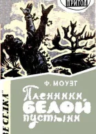 Пленники белой пустыни