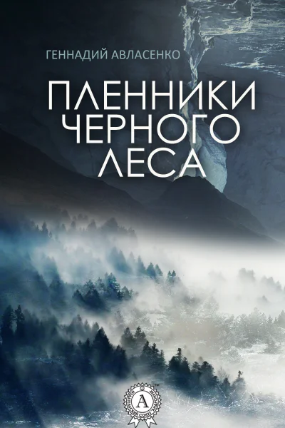 Пленники Чёрного леса