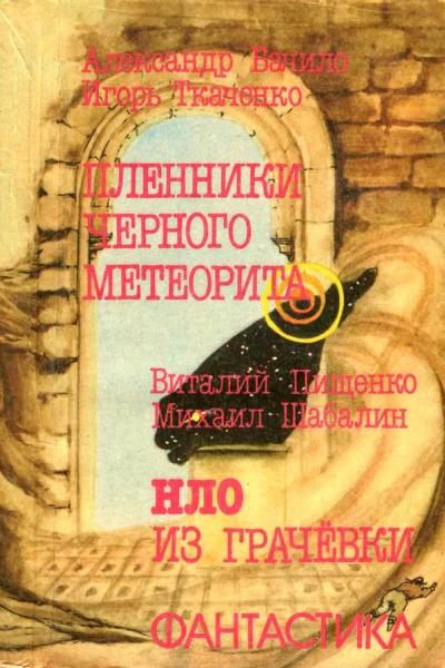 Пленники чёрного метеорита HЛO из Грачевки