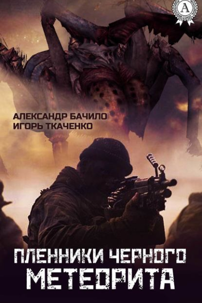 Пленники Черного Метеорита