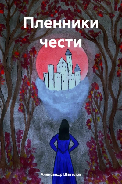 Пленники чести