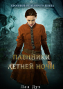 Пленники летней ночи
