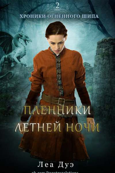 Пленники летней ночи