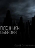 Пленники Оберона