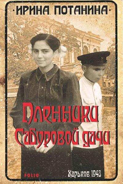 Пленники Сабуровой дачи