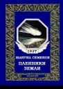 Пленники земли