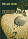 Плерома