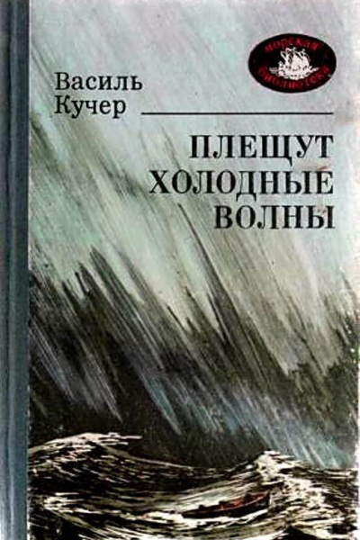 Плещут холодные волны Роман
