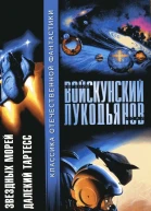 Плеск звездных морей Очень далекий Тартесс