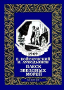 Плеск звездных морей