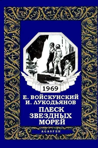 Плеск звездных морей