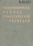 Плэтт В Информационная работа стратегической разведки Основные принципы
