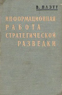 Плэтт В Информационная работа стратегической разведки Основные принципы