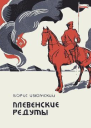 Плевенские редуты
