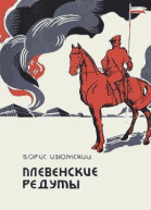 Плевенские редуты