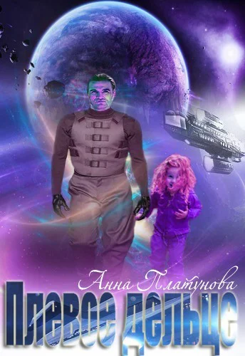 Плевое дельце СИ