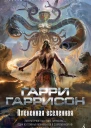 ПлГарри ГаррисонПлененная Вселеннаяавторский сборник