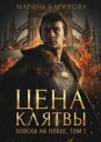 Пляска на плахе Цена клятвы СИ