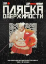 Пляска одержимости