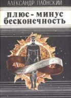 Плюсминус бесконечность сборник
